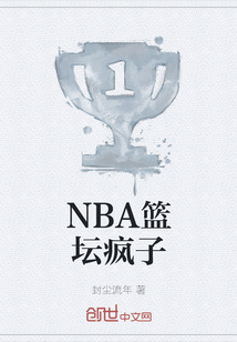NBA: 篮坛帝王